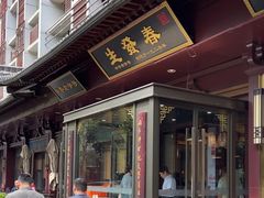 -春发生饭店·非遗(南院门店)
