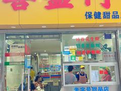-喜盈门保健甜品店