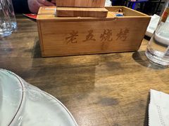 -老五烧烤(盘金华府总店)