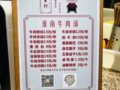 淮南牛肉汤-罍+村卤菜摊(罍街店)