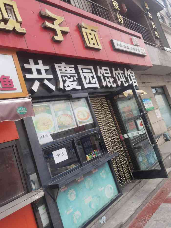 共庆园馄饨(华北路店"大连老字号,父母特别喜欢他家的鸡丝馄饨.