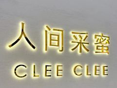 -人间采蜜(海信广场店)