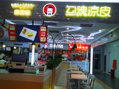 -勾魂凉皮(辉煌国际店)