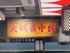-八合里牛肉火锅(八合里总店)