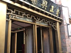 -老正兴菜馆(福州路店)