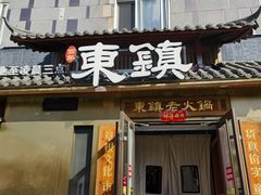 -东镇老火锅(长春路首店)