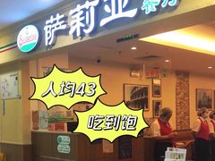 -萨莉亚意式餐厅(国展天虹店)
