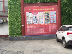 门面-乡党臊子面(丰庆公园店)