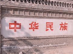 -清风小镇闯关东影视基地