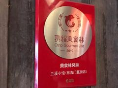 -兰溪小馆(东直门簋街店)