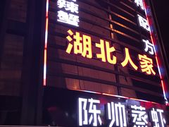 门面-陈帅夜排档·龙虾·炒菜·烤串(世茂店)