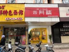 -米阿糯糕团•酒酿•甜品(莫愁店)