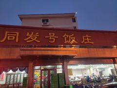 -同发号饭庄(复兴路店)