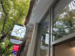 -喜茶(上海淮海中路渔阳里店)