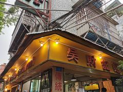 门面-吴财记面家(大同路店)