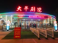 -兴芮温泉度假区