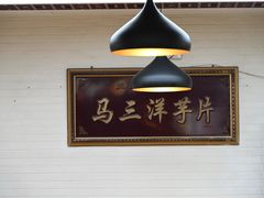 -马三洋芋片(兰州总店)