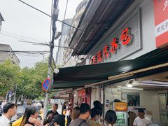 -毛氏汽水包(山海关路店)