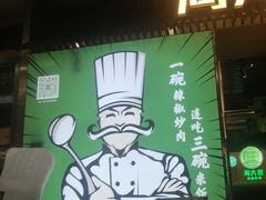 -周大厨辣椒炒肉(淮安万达店)