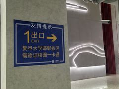 -复旦大学(地铁站)