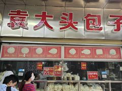 -袁大头包子(光华路店)