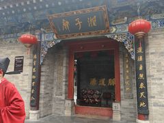 -湘子庙