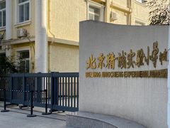 -北京精诚实验小学国际部