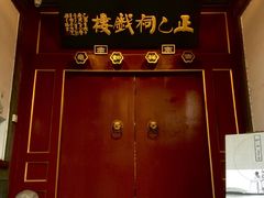 门面-正乙祠戏楼