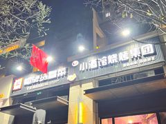 门面-曹掌柜小酒馆烧烤集团(崂山同兴路店)