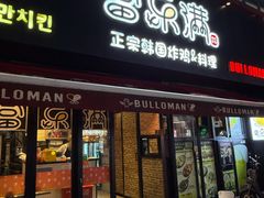 -富乐满 炸鸡&韩国料理 불로만(虹泉路店)