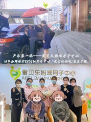 -爱贝乐妈咪月子中心