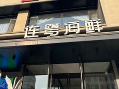 -连鹭海鲜·海肠捞饭·海胆饭(星海店)