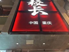 -卤校长老火锅(杨家坪直营店)