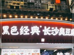 门面-黑色经典臭豆腐·湖南特产(太平街口店)