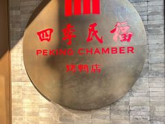 -四季民福烤鸭店(前门店)