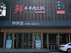 -乔先生涮肉·鲜活牛羊肉火锅(塘沽店)