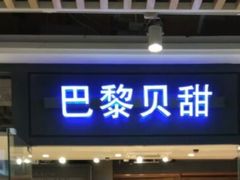 门面-巴黎贝甜(印象城店)