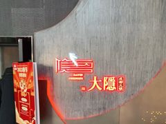 -大隐·成都火锅Bistro(合生麒麟新天地店)