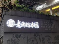 -正南齐北·老街糯米团(洪崖洞店)