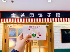-金谷园饺子馆(北邮总店)
