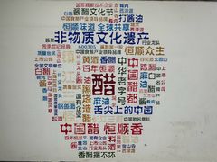 -镇江中国醋文化博物馆