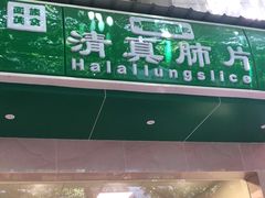 门面-马记清真肺片(玉林中横巷)