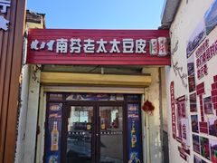 -老太太豆皮(南芬店)