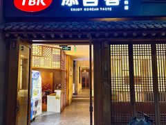 -TBK·本家·添百客·韩国料理(泰然店)