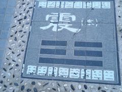 -特克斯八卦城