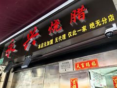 -永兴烧腊