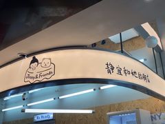 -静宜和她的朋友(星海广场店)