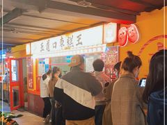 -五道口枣糕王(西单华威约饭街店)