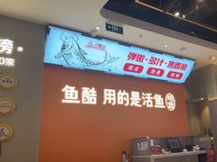 -鱼酷活鱼烤鱼(高新阳光天地店)