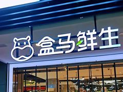 -盒马鲜生(首义店)